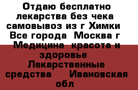 Отдаю бесплатно лекарства без чека, самовывоз из г.Химки - Все города, Москва г. Медицина, красота и здоровье » Лекарственные средства   . Ивановская обл.